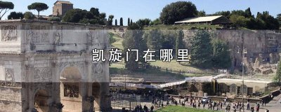 ​凯旋门 华润凯旋门在哪里