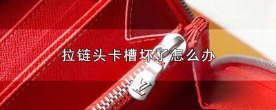 ​拉链卡槽掉了怎么办 拉链卡口坏了怎么办