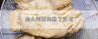 ​肉怎么判断熟没熟 怎么判断肉有没有熟