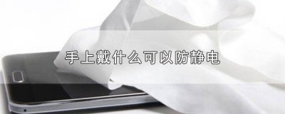 ​身上怎么防静电 身上怎么会带静电