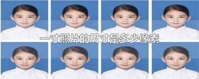 ​一寸照片的宽度和高度是多少像素 一寸照片的宽和高是多少像素