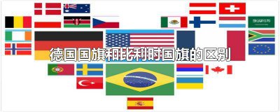 ​德国国旗和比利时国旗的区别在哪 德国国旗和比利时国旗和奥地利国旗