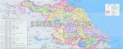 ​江苏浙江原来是一个省 江苏浙江还有哪个省