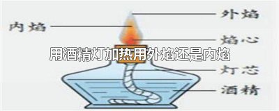 ​酒精灯内焰加热还是外焰加热快 酒精灯内焰加热还是外焰加热效果好