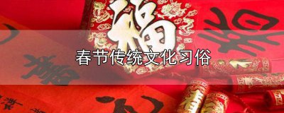 ​春节传统节日简笔画漂亮 春节传统节日简笔画手抄报间单