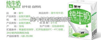 ​纯牛奶里面有防腐剂吗 纯牛奶含有防腐剂吗为什么