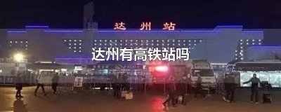 ​达州的高铁站在哪里呢 四川省达州市有高铁站吗