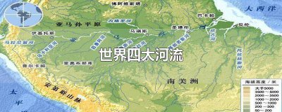 ​世界四大河流流量和流域面积对比 世界四大河流流量和流域面积排名
