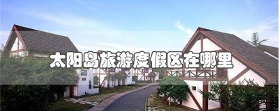 ​太阳岛游玩 上海太阳岛风景区游玩攻略
