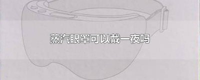 ​铁粉蒸汽眼罩可以戴一夜吗 蒸汽眼罩可以戴一夜吗会不会水肿