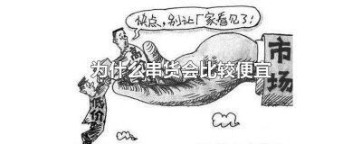​为什么串货 什么是窜货?