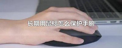 ​长期用鼠标手腕疼怎么缓解 拿鼠标的手腕疼
