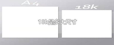 ​18k纸的尺寸是多少 18k的尺寸
