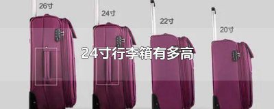 ​24寸的行李箱有多宽 行李箱24寸有多少厘米
