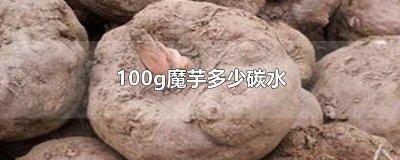 ​100g魔芋多少碳水 100克魔芋的碳水是多少