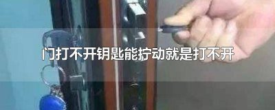 ​门钥匙拧得动但门打不开 门开不了钥匙拧不动