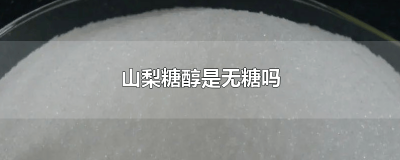 ​山梨糖醇和蔗糖的热量 山梨糖醇和蔗糖区别