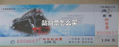 ​上海火车站站台票怎么买票 上海虹桥火车站售票