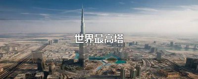 ​世界最高塔图片 迪拜计划建世界最高塔