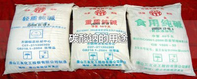 ​食用碳酸钠的用途 无水碳酸钠的用途