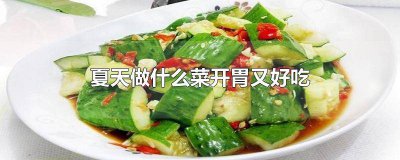 ​适合夏天吃的开胃家常菜 夏天吃什么菜比较开胃