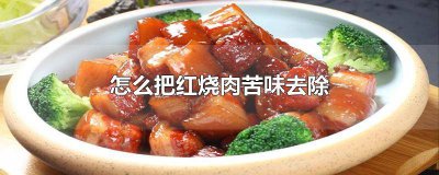 ​如何去除红烧肉的苦味 红烧肉的苦味怎么去除