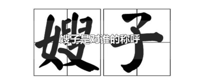 ​嫂子对应的称呼别人 嫂子对应的称呼有哪些
