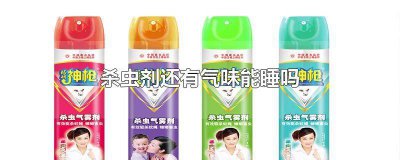 ​杀虫剂有味道可以住吗有毒吗 杀虫剂有味道可以住吗安全吗