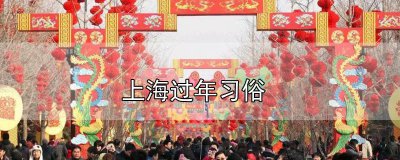 ​上海过年时的风俗 上海过年的风俗传统