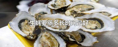 ​生蚝适合蒸多长时间 生蚝蒸多久比较好