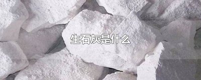 ​生石灰是什么物质 生石灰是什么成分