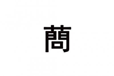 ​蔄是繁体字还是简体字?