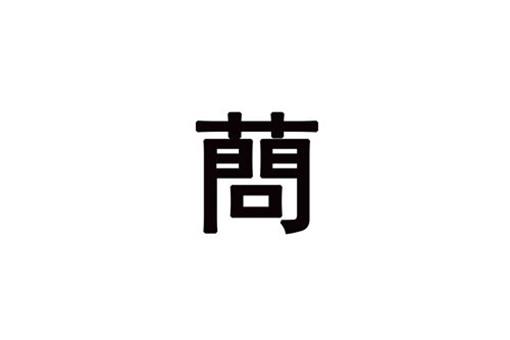蔄是繁体字还是简体字?