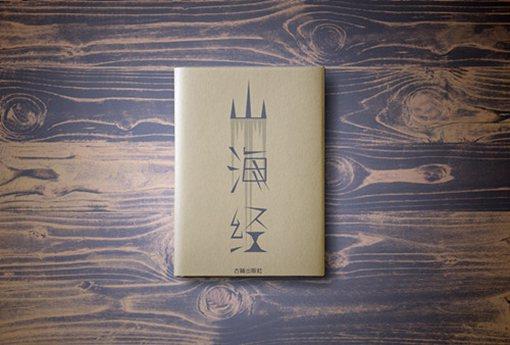 山海经的作者是谁?可能不是由一人书写完成