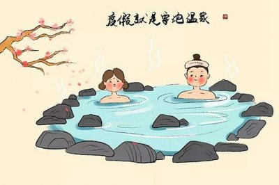 ​眼疲劳者和醉酒者谁不适合泡温泉?
