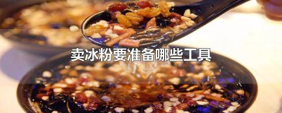 ​摆摊卖冰粉需要准备哪些工具 卖冰粉怎么做