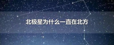 ​北极星为什么在北方不在南方 北极星为什么在北方发光