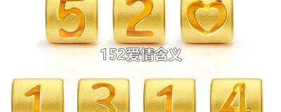 ​1511在爱情里表示什么 1515爱情含义