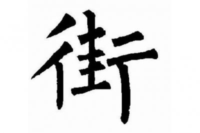 ​街字原来读“gai”,那么为何要改成“jie”呢?