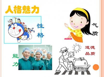​什么是人格魅力（什么是人格魅力特征有哪些）