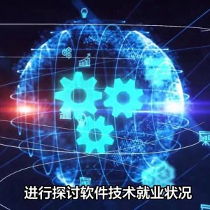 ​软件技术就业前景（软件技术的就业前景与就业方向）