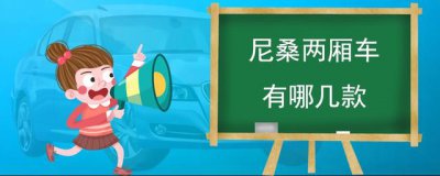 ​尼桑两厢车有哪几款