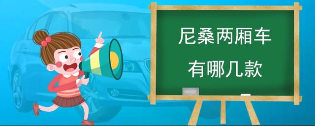 尼桑两厢车有哪几款-