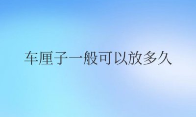 ​车厘子一般可以放多久时间不坏