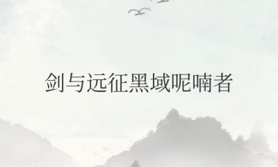 ​剑与远征黑域呢喃者阵容