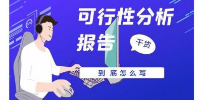 ​可行性分析怎么写
