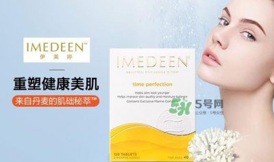 ​imedeen怡美缇是什么牌子？怡美缇好用吗