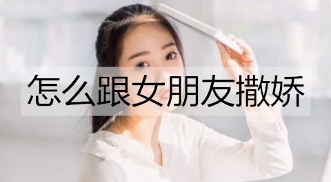 怎么跟女朋友撒娇2