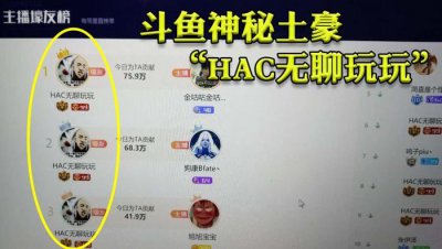 ​斗鱼假神豪“无聊哥”不是黑客？平台知情人士透露其诈骗方法！