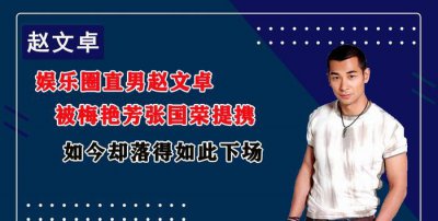 ​娱乐圈直男赵文卓,被梅艳芳张国荣提携,如今却落得如此下场